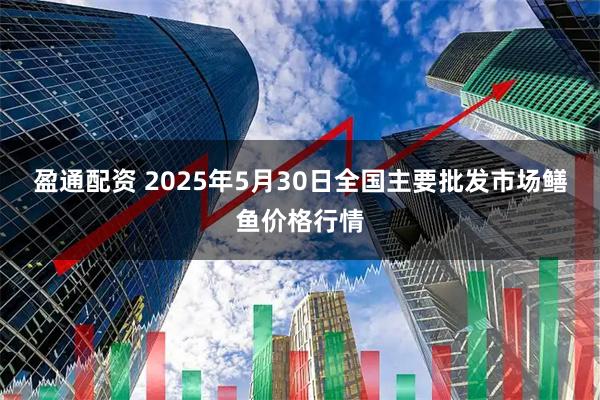 盈通配资 2025年5月30日全国主要批发市场鳝鱼价格行情