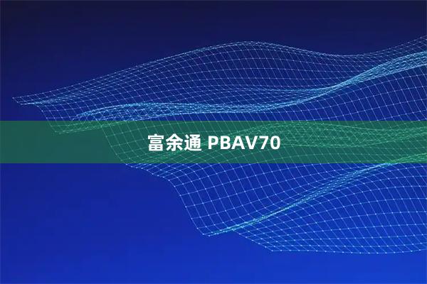 富余通 PBAV70