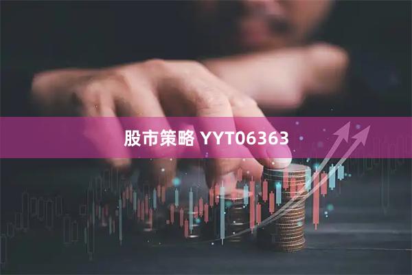 股市策略 YYT06363